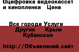 Оцифровка видеокассет и кинопленки › Цена ­ 150 - Все города Услуги » Другие   . Крым,Кубанское